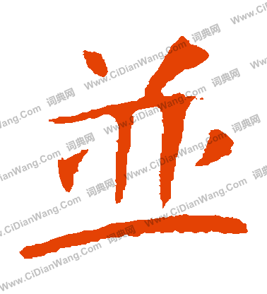 朱君山墓誌寫的並