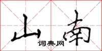 侯登峰山南楷書怎么寫