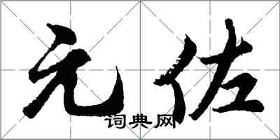 胡問遂元佐行書怎么寫