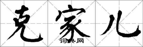 翁闓運克家兒楷書怎么寫