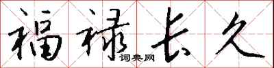錢沛雲福祿長久行書怎么寫