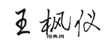 駱恆光王楓儀行書個性簽名怎么寫
