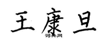 何伯昌王康旦楷書個性簽名怎么寫