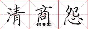 田英章清商怨楷書怎么寫