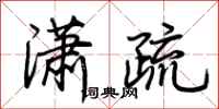 荊霄鵬瀟疏行書怎么寫