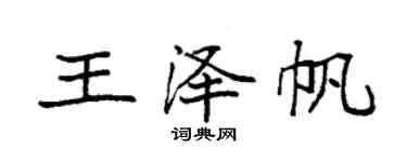 袁強王澤帆楷書個性簽名怎么寫
