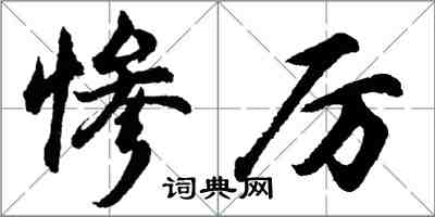 胡問遂慘厲行書怎么寫