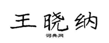 袁強王曉納楷書個性簽名怎么寫