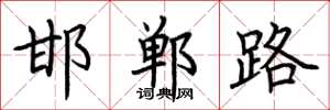 荊霄鵬邯鄲路楷書怎么寫