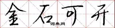 錢沛雲金石可開行書怎么寫