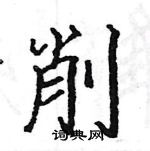 駱恆光寫的硬筆楷書削