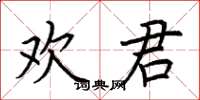 荊霄鵬歡君楷書怎么寫