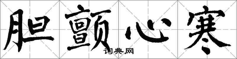 翁闓運膽顫心寒楷書怎么寫