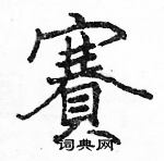 駱恆光寫的硬筆楷書賽