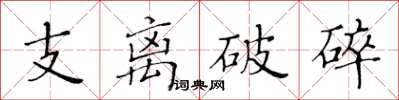 黃華生支離破碎楷書怎么寫