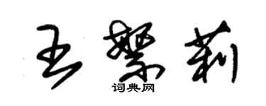 朱錫榮王繁莉草書個性簽名怎么寫