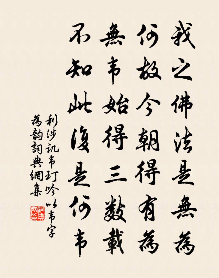 利涉譏韋玎吟以韋字為韻書法作品欣賞