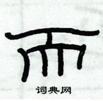 俞建華寫的硬筆隸書而