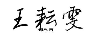 王正良王耘雯行書個性簽名怎么寫
