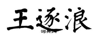 翁闓運王逐浪楷書個性簽名怎么寫