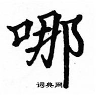 駱恆光寫的硬筆楷書哪