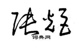 曾慶福張炬草書個性簽名怎么寫