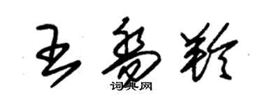 朱錫榮王喬羚草書個性簽名怎么寫