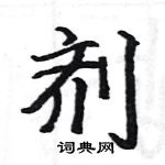 駱恆光寫的硬筆楷書劑