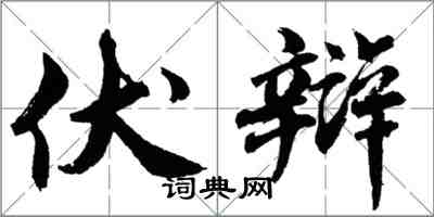 胡問遂伏辯行書怎么寫