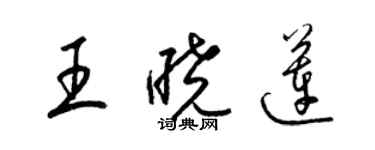 梁錦英王曉蓮草書個性簽名怎么寫