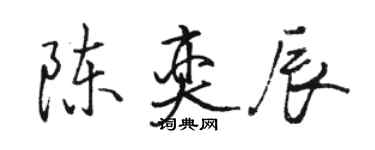 駱恆光陳奕辰行書個性簽名怎么寫