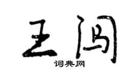曾慶福王闖行書個性簽名怎么寫