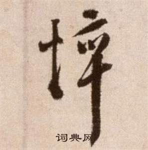 論書法卷中徐渭的寫法