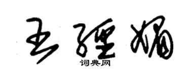 朱錫榮王經媚草書個性簽名怎么寫