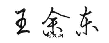 駱恆光王余東行書個性簽名怎么寫