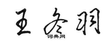 駱恆光王冬羽行書個性簽名怎么寫