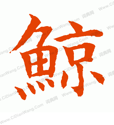 水島修三寫的鯨