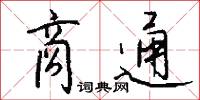 榱棟崩折的意思_榱棟崩折的解釋_國語詞典