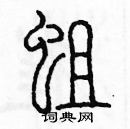 余巨力寫的硬筆篆書蛆