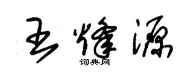 朱錫榮王烽源草書個性簽名怎么寫
