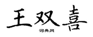 丁謙王雙喜楷書個性簽名怎么寫