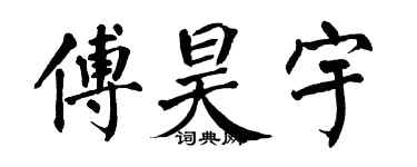 翁闓運傅昊宇楷書個性簽名怎么寫