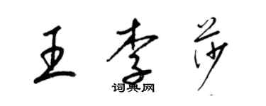 梁錦英王李莎草書個性簽名怎么寫