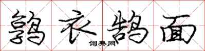 龐中華鶉衣鵠面行書怎么寫