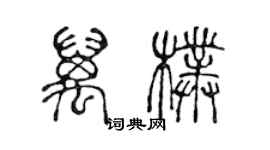 陳聲遠萬朴篆書個性簽名怎么寫