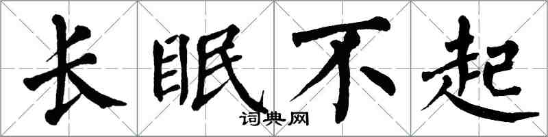 翁闓運長眠不起楷書怎么寫