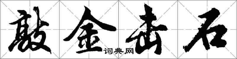 胡問遂敲金擊石行書怎么寫