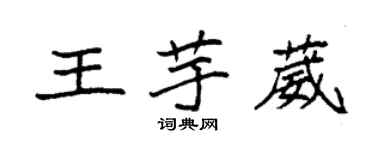 袁強王芋葳楷書個性簽名怎么寫