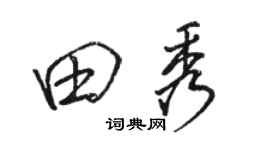 駱恆光田秀行書個性簽名怎么寫