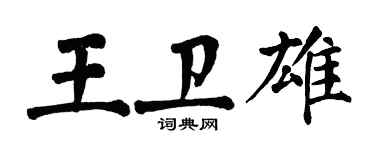 翁闓運王衛雄楷書個性簽名怎么寫